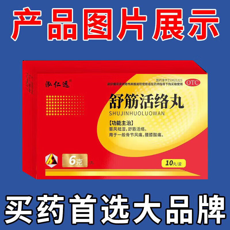 治腰疼的药腰椎间盘突出腰肌劳损引起的腰酸腰疼腿麻直不起腰走不成路一动就疼 舒筋活络丸 一盒10丸 【国药准字OTC】一盒装