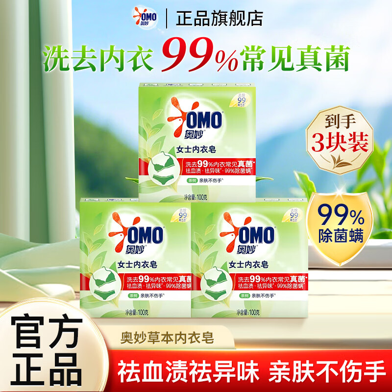 奥妙女士内衣皂除菌螨洗衣皂祛血渍祛异味肥皂茶树精油温和亲肤不伤手 【除菌螨】茶树内衣皂100g*3块
