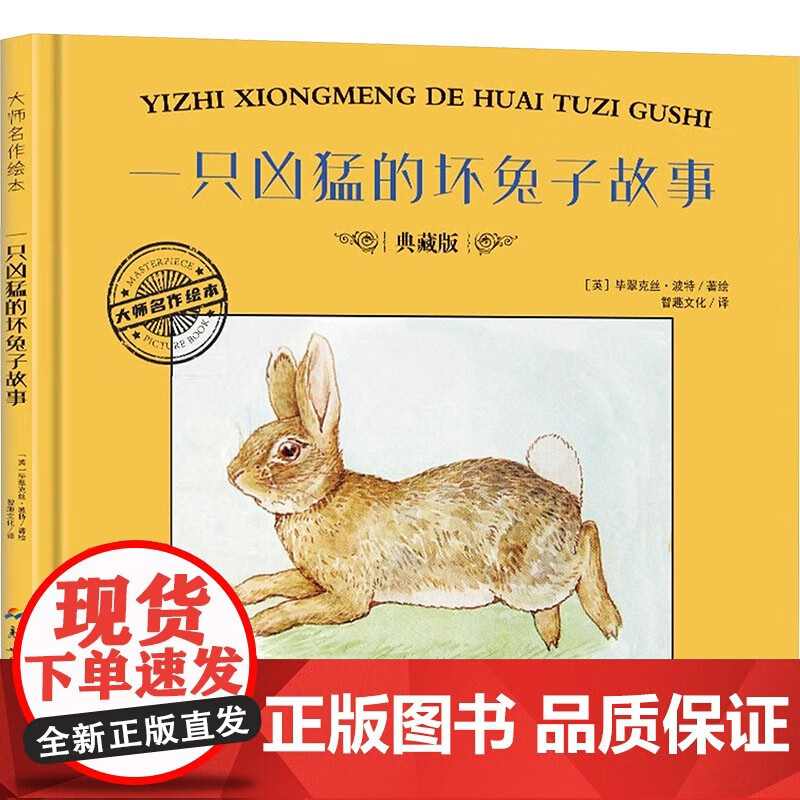 一只凶猛的坏兔子故事 典藏版 智趣文化 译 (英)毕翠克丝·波特 绘