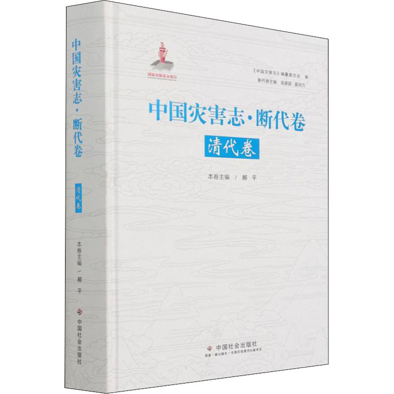 【中图正版】中国灾害志·断代卷 清代卷 图书