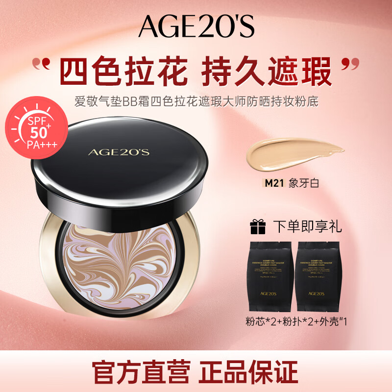 Aekyung Age 20's爱敬气垫BB霜四色拉花遮瑕大师防晒21号象牙白SPF50+14g/只*2