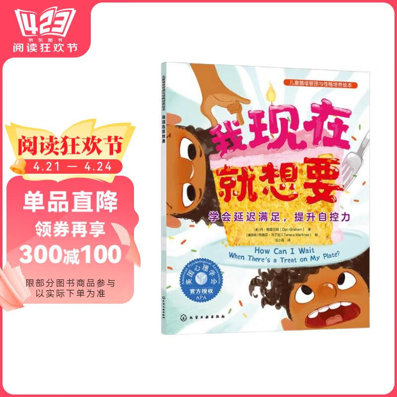 我现在就想要：学会延迟满足，提升自控力—儿童情绪管理与性格培养绘本（美国心理学会打造，让孩子学会坚持与耐心等待，自控力，自律性，延迟满足，幼儿园，睡前故事，3-6岁）