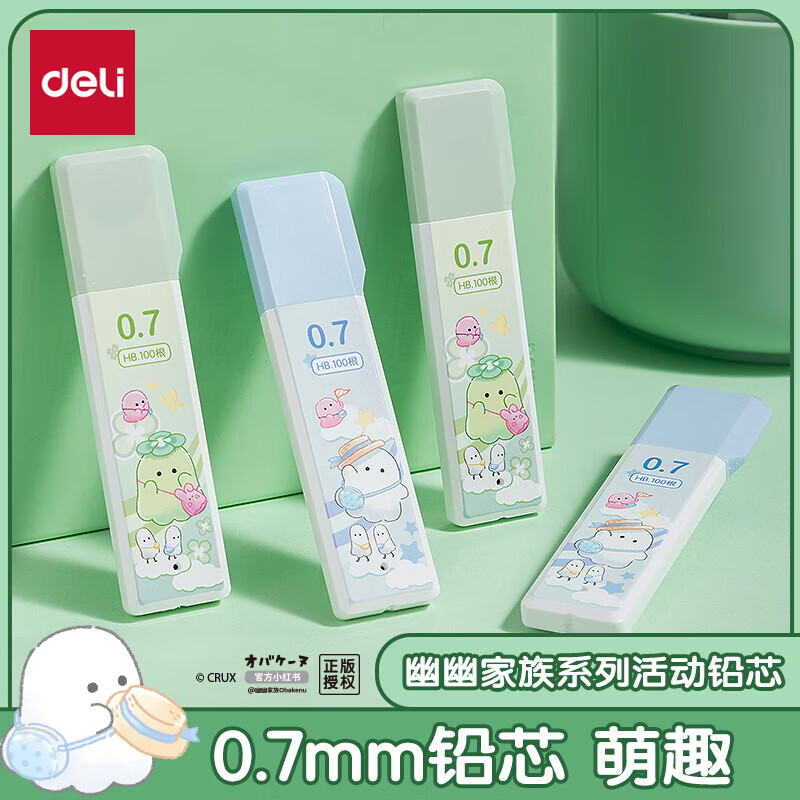 得力（deli）幽幽家族大容量0.7mmHB自动铅笔替芯学生文具活动铅芯 100根/盒 YY006 颜色随机