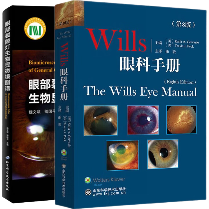 Wills眼科手冊(cè)（第8版）+眼部裂隙燈生物顯微鏡圖譜（共2本）