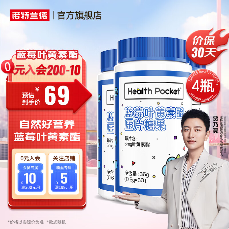 诺特兰德蓝莓叶黄素酯片 叶黄素儿童青少年学生成人眼睛营养非软糖 4瓶装【仅需69】更划算