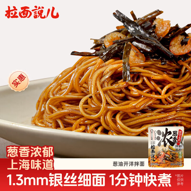 拉面说儿速食方便面 葱油开洋拌面 非油炸健康早餐夜宵 140g/袋