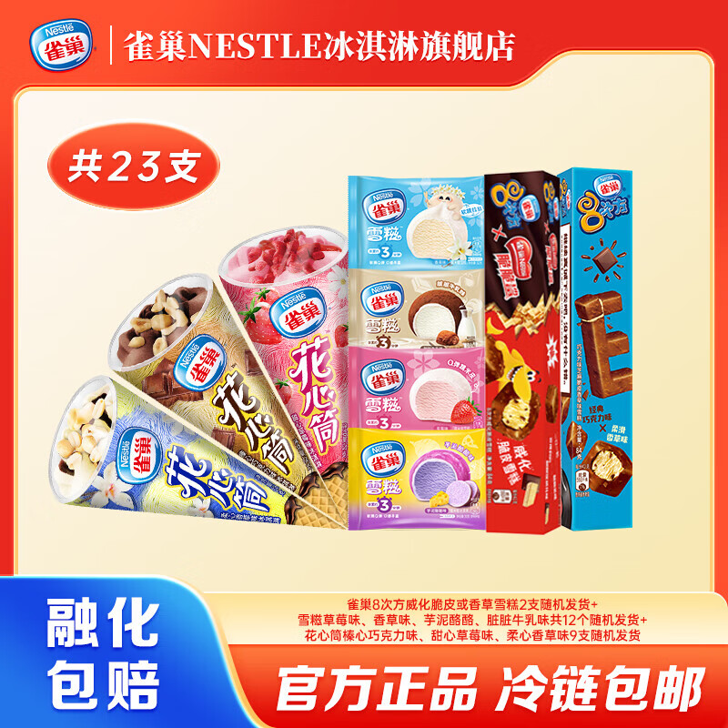 ȸ��NESTLE�����8�η�����/��ݹ�2֧+ѩ��4��ζ*12+����Ͳ3��ζ*9 ��23֧