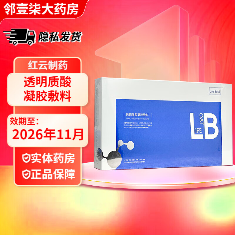 生命之舟LIFEBOAT透明质酸凝胶敷料10g*5支/盒 红云制药 1盒【效期至26年11月】
