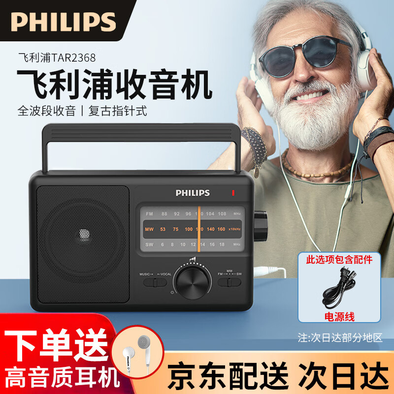 飛利浦（PHILIPS）TAR2368收音機(jī)全波段老人老年專用便攜式老式fm調(diào)頻廣播老年人高音質(zhì)臺式應(yīng)急半導(dǎo)體交直流干電池 標(biāo)配【配電源線+送耳機(jī)】
