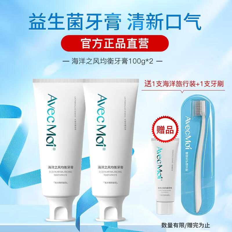Avec Moi海洋之风益生菌牙膏清新口气健齿牙黄 平衡口腔菌群 100g*2支 2支牙膏+20g小样+牙刷 京东折扣/优惠券