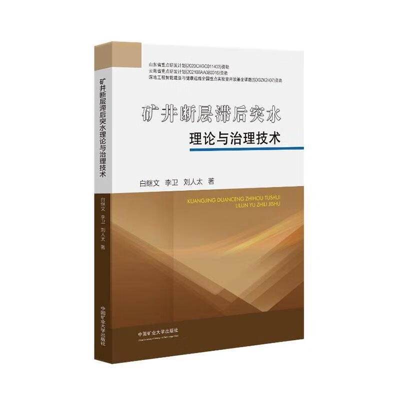 矿井断层滞后突水理论与治理技术白继文中国矿业大学出版社有限责任公司9787564662332 工业技