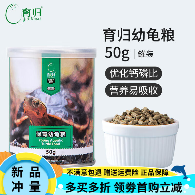 育歸龜糧幼龜飼料烏龜食物黃緣草龜鱷龜剃刀紅面蛋龜半水龜糧發(fā)色 保育幼龜糧50g [玩家精養(yǎng) 適合4-8cm幼龜]