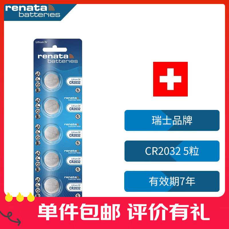 瑞纳达（RENATA）CR2032纽扣电池5粒3v锂电池适用大众奥迪现代汽车钥匙遥控器电池电脑主板电子秤cr2032 1件包邮