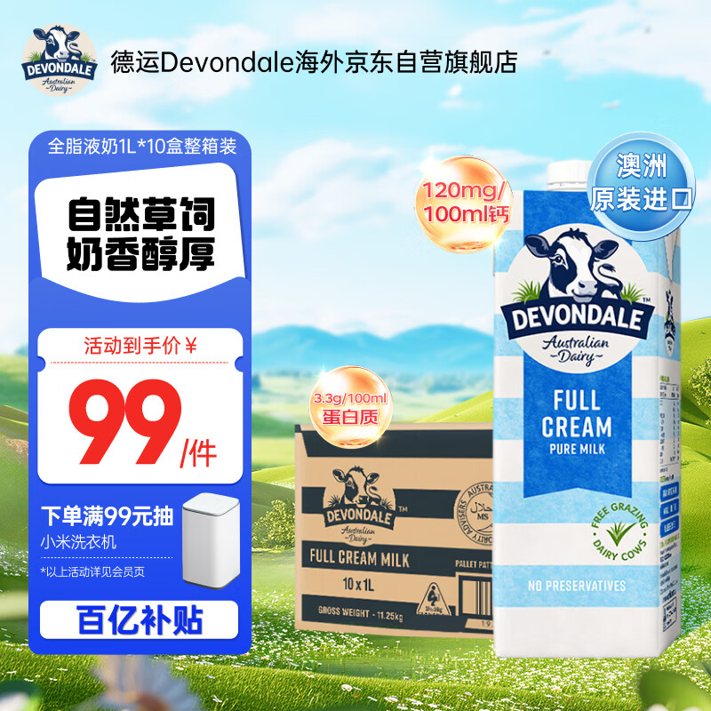德运（Devondale）澳州全脂纯牛奶1L*10盒0蔗糖草饲高钙高蛋白儿童中老年