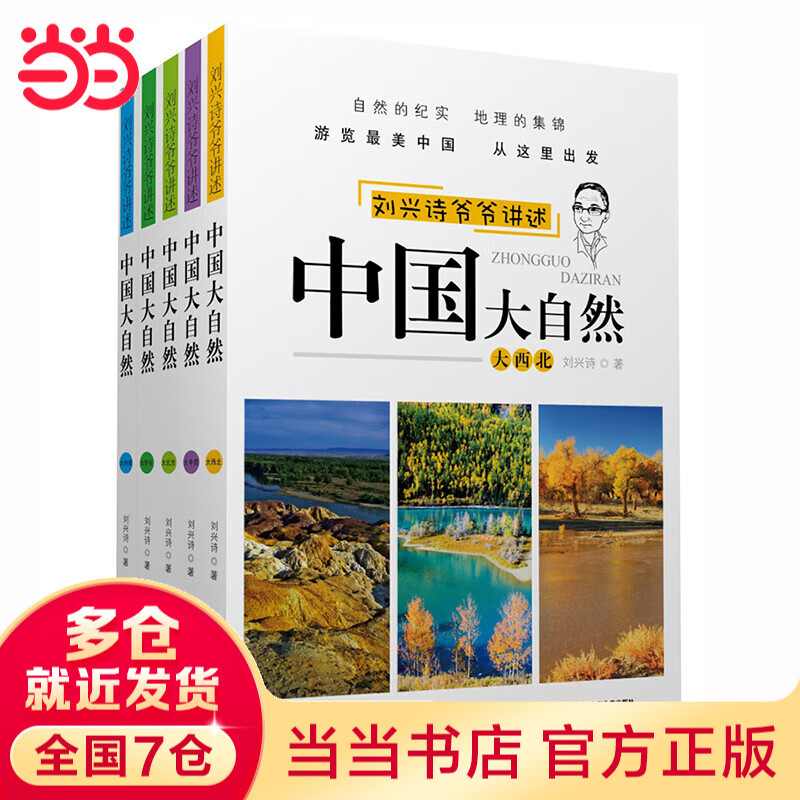 刘兴诗爷爷给孩子讲中国地理 1-7册 中小学生课外书科普读物 刘兴诗地理系列旗舰作品 小学生思维误区漫画 小学生思维方式漫画 小学生社交情商漫画 刘兴诗爷爷讲述中国大自然（套装5册）