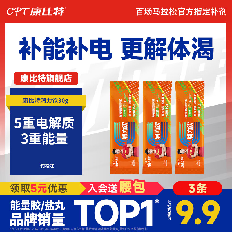 康比特 CPT电解质冲剂能量粉运动饮料补充电解质水润力饮官方正品 「补充电解质」甜橙味润力饮30g*3条