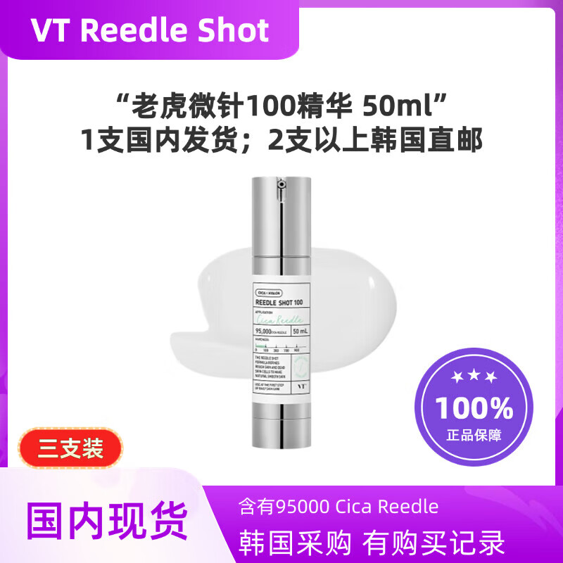 韩国VT老虎微针100精华50ml积雪草舒缓急救补水保湿滋润提亮 三支装【买二赠一】
