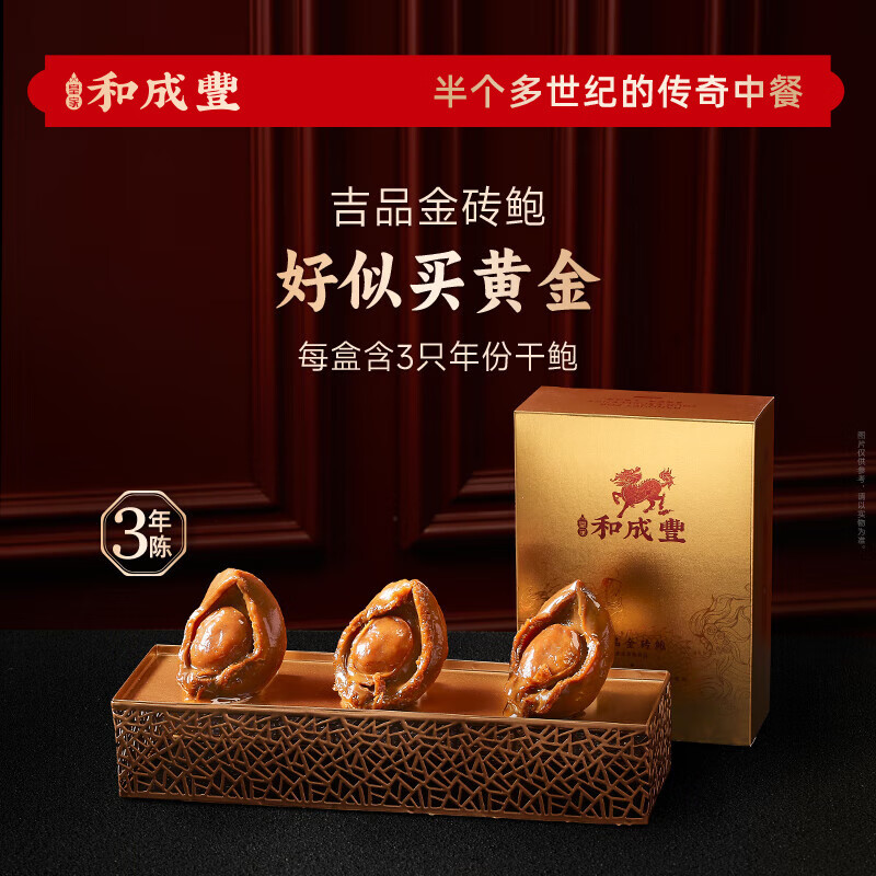 皇家和成豐 吉品金磚鮑魚 干鮑魚加熱即食 帶干鮑魚汁 1盒（3只裝）
