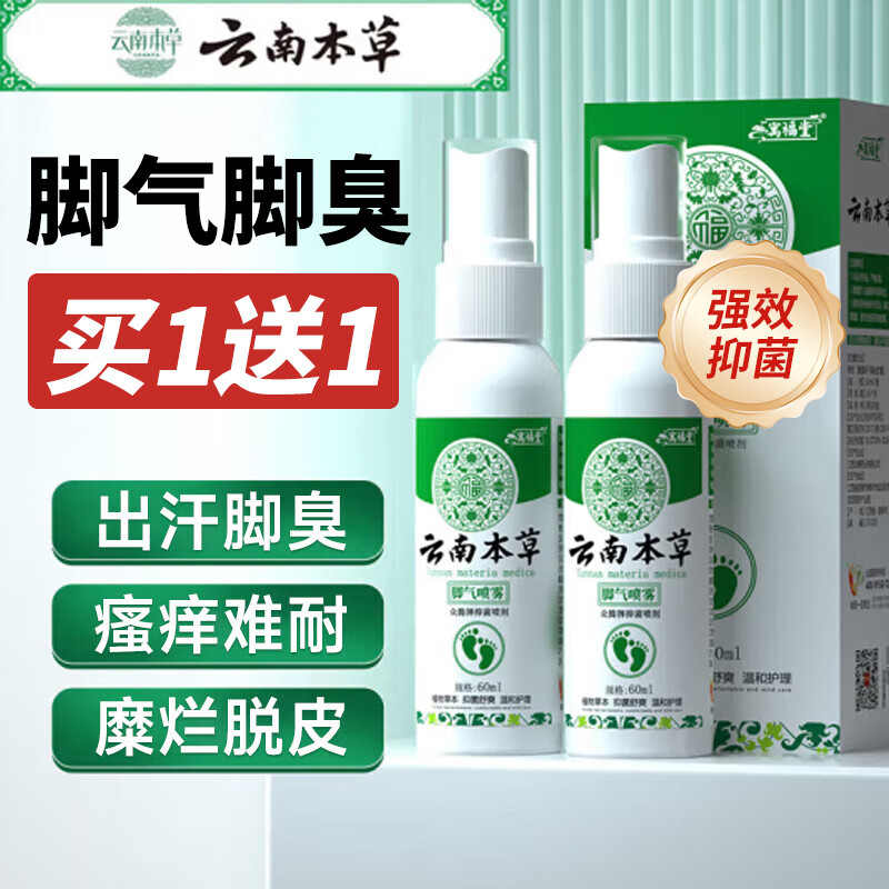 云南本草脚气喷剂止痒脱皮烂脚丫真菌感染水泡脚臭汗喷雾60ml