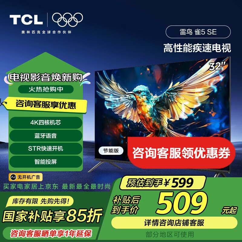 TCL雷鳥(niǎo) 32英寸雀5SE 4K解碼 全高清 超薄全面屏 智慧屏 教育電視 游戲智能液晶平板電視機 32英寸 二級能效【新品】 32F175C-A