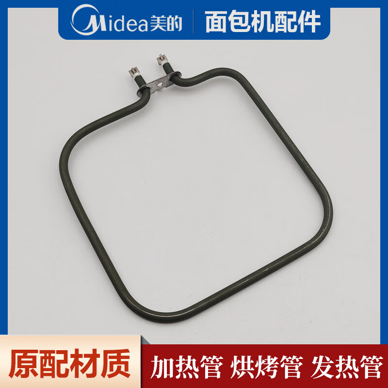 美的面包机配件原加热管发热管TSC2010/TSC2011/TSC2012/ESC1510 全新发热管配件