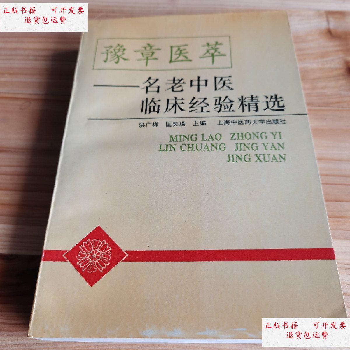 【二手9成新】名老中医临床经验精选 /洪广祥 上海