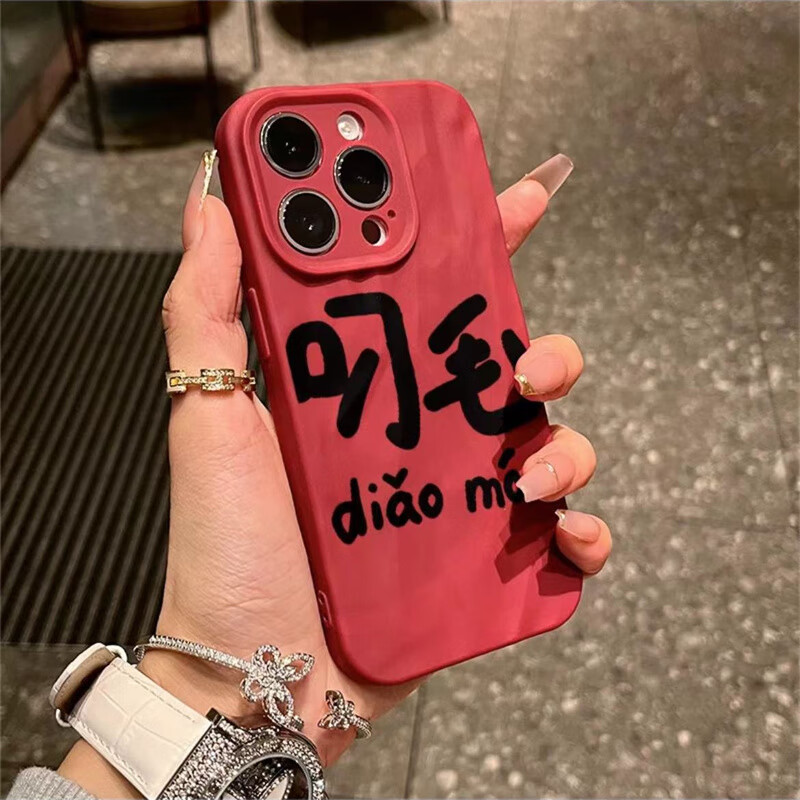 電小嘟 簡約文字叼毛適用蘋果16Plus褶皺手機(jī)殼iphone15promax膚感14pro軟13惡搞12搞怪11高級感磨砂網(wǎng)紅 【叼毛】酒紅色褶皺膚感 iPhone 16Promax