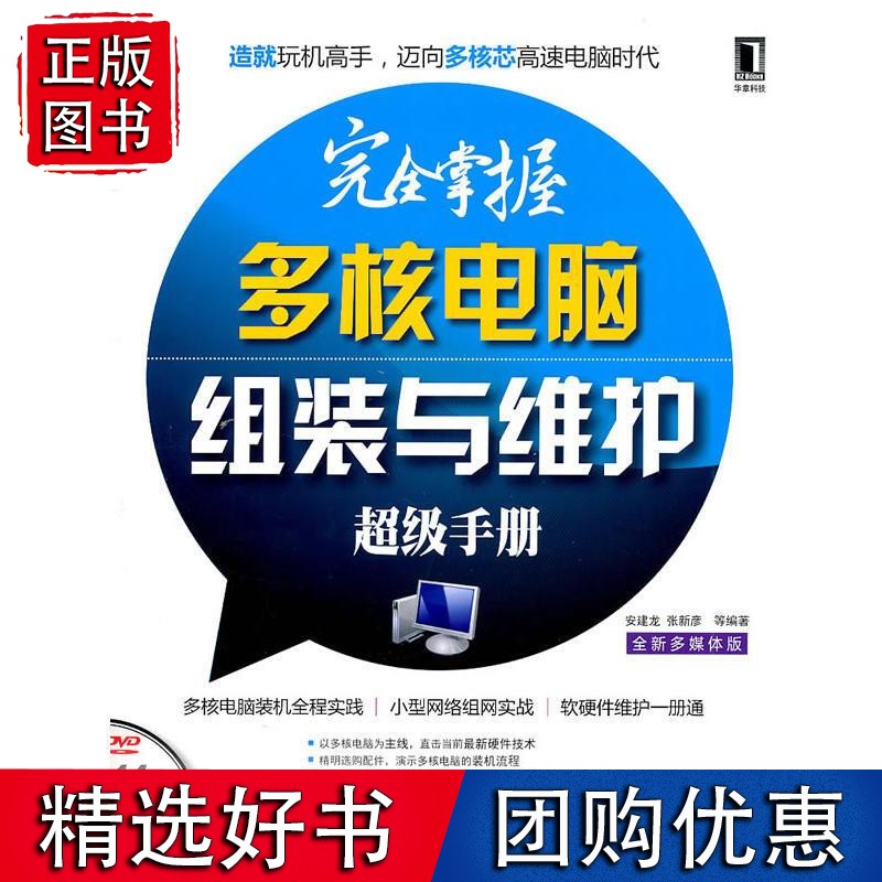 全掌握多核电脑组装与维护手册 安建龙张新彦198268