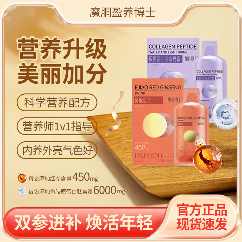 魔胴魔胴盈养博士胶原蛋白肽水光饮果味饮料官方旗舰店正品阿胶红参饮 1盒(魔胴胶原蛋白肽)