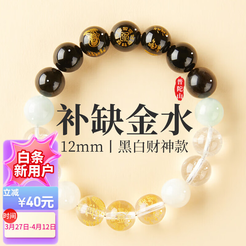 普陀山水晶手串五行補(bǔ)缺財(cái)神手鏈本命年補(bǔ)缺金水土木火男女送禮 【補(bǔ)缺金水】 黑白財(cái)神款-12mm