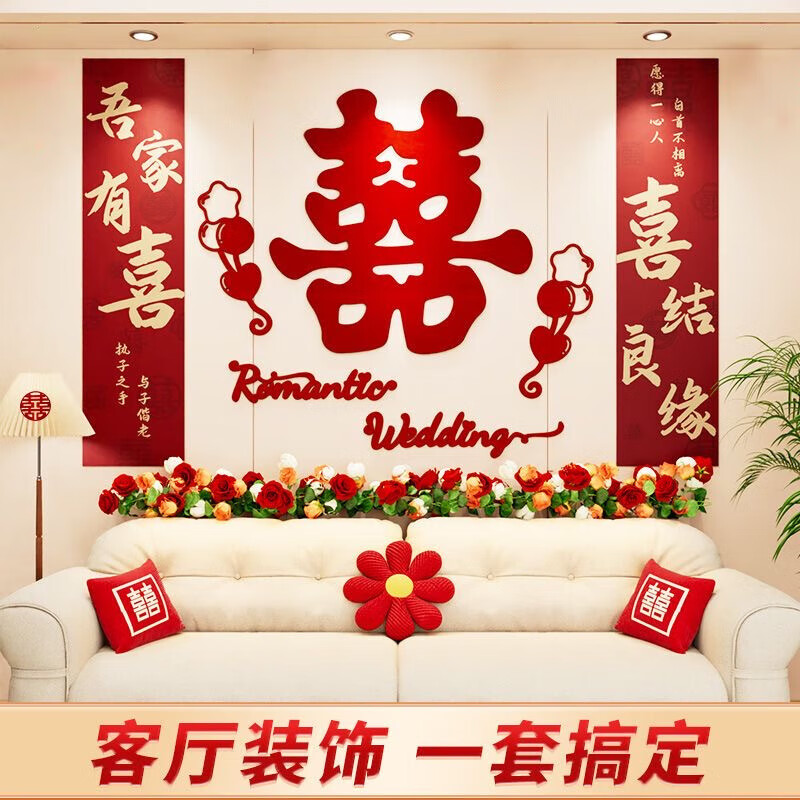 侑家良品 婚房布置 全套卧室结婚装饰房间婚礼布置喜字贴婚庆用品大全