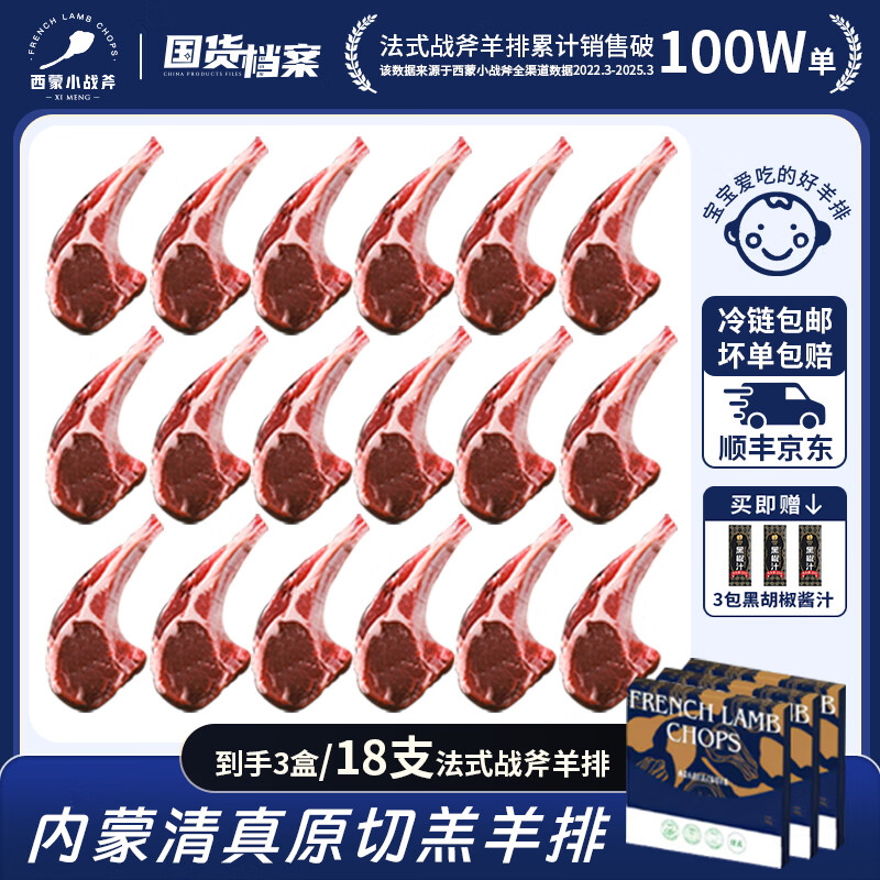 西蒙小战斧原切法式战斧羊排新鲜羊肉羊蝎子烧烤半成品非牛排生鲜火锅食材 【薄切18支】约300g*3盒