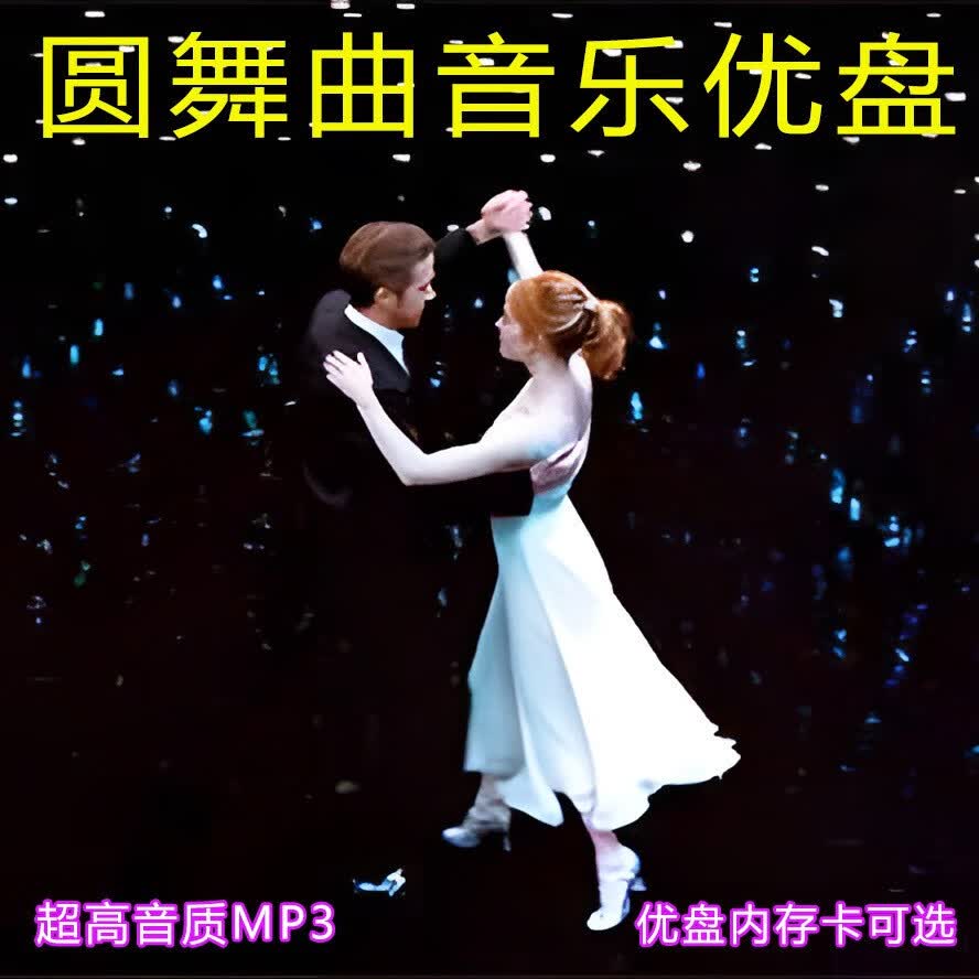圆舞曲音乐U盘世界名曲纯音乐超高音质MP3音频车载电视音响优盘 圆舞曲282首