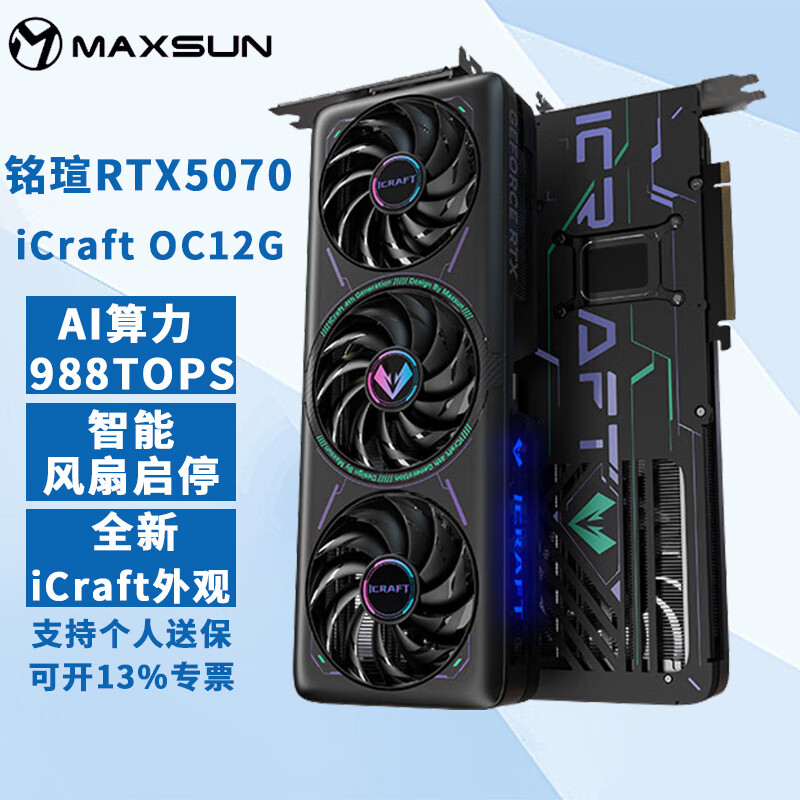 铭瑄（MAXSUN）RTX 5080/RTX5070TI/RTX 5070 iCraft 电竞之心 瑷珈限定/游戏电竞显卡 铭瑄RTX 5070 电竞之心 OC12G