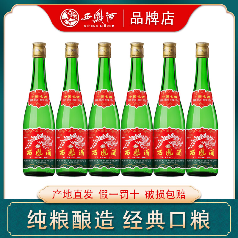 西凤【陕西版】55度高脖绿瓶凤香型西风纯粮食高度酒水白酒瓶/盒装 55%vol 500mL 6瓶 【陕西版】