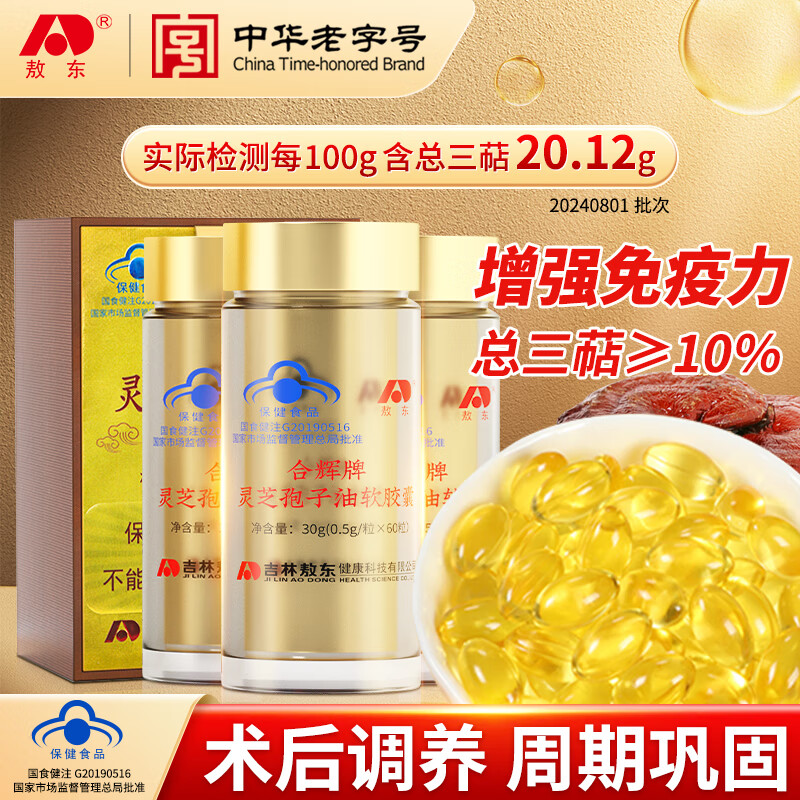 敖东 灵芝孢子油软胶囊30g*3瓶 破壁灵芝孢子粉中老年补品提升免疫力