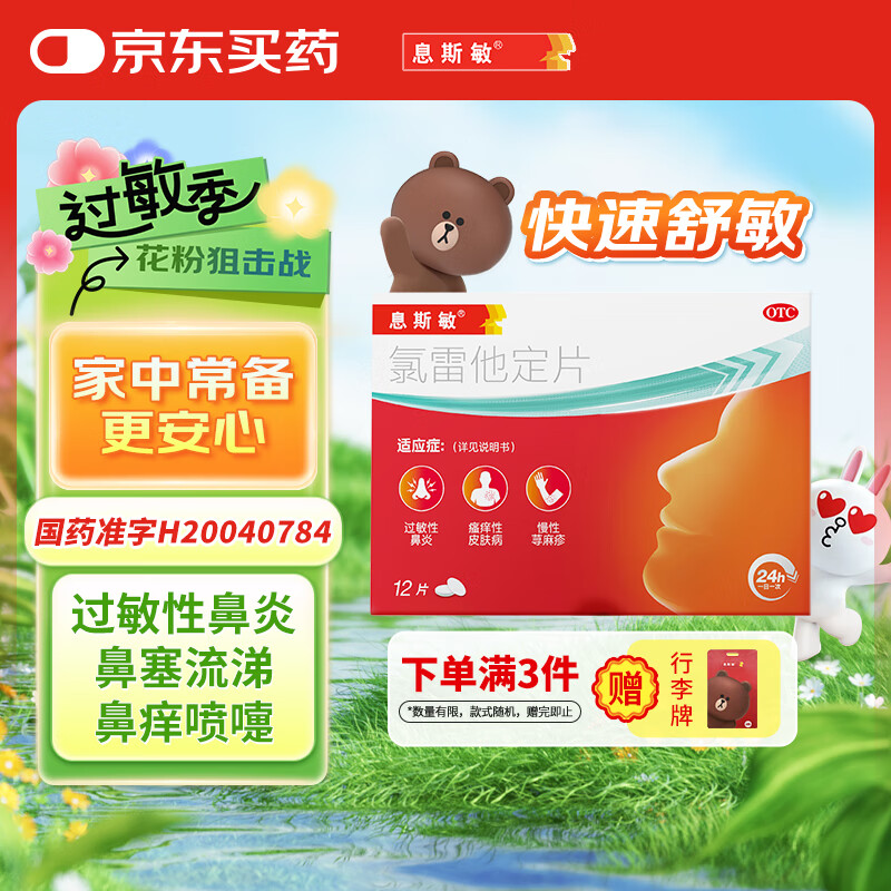【5分钟释放】息斯敏氯雷他定片12片过敏药皮肤瘙痒荨麻疹专用药柳絮花粉沙尘暴过敏止痒断根湿疹皮炎抗组胺药缓解皮肤瘙痒红肿鼻炎鼻塞