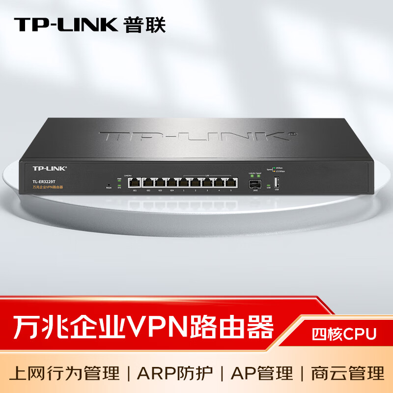 普联（TP-LINK）万兆企业VPN路由器9*GE 1*SFP+上网行为管理  TL-ER3229T