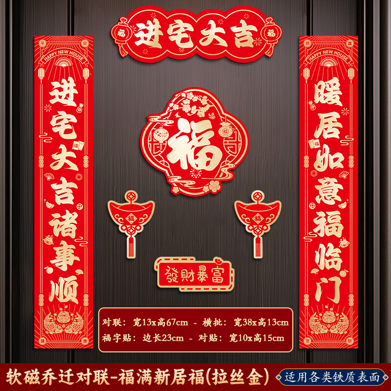 玖岩乔迁之喜对联磁吸2025新款搬家新居入宅用品创意新房门贴布置装饰 【对联】 福满新居福-7件套 【磁吸款】建议铁门使用
