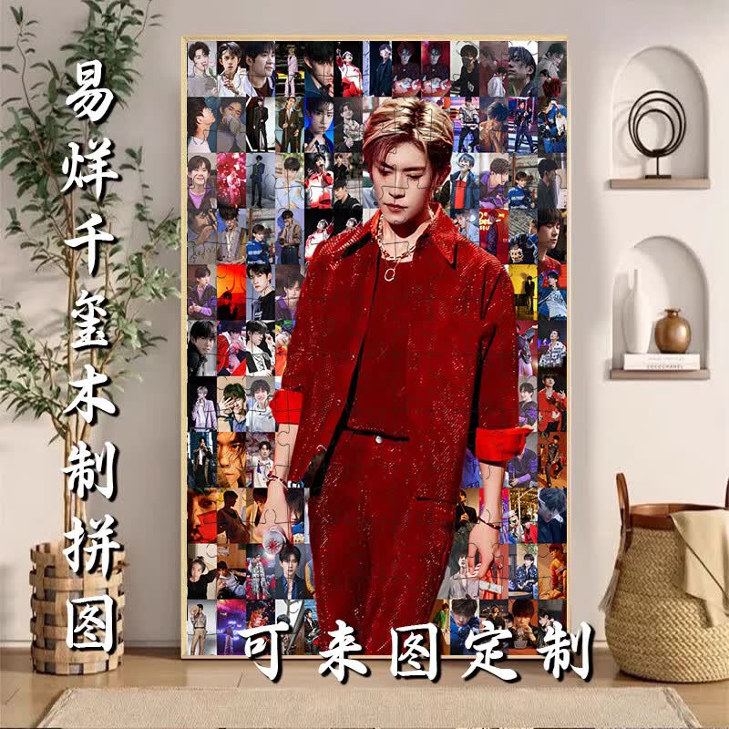 易烊千玺木质拼图照片新新品1000片500闺蜜益智玩具礼物礼品DIY 500片带原木相框打散发货