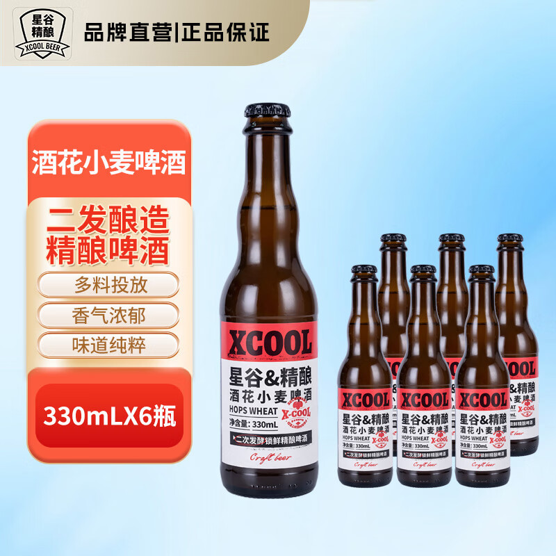 星谷精酿酒花小麦啤酒 二次发酵工艺酿造 多料投放味道纯粹 330mL 6瓶