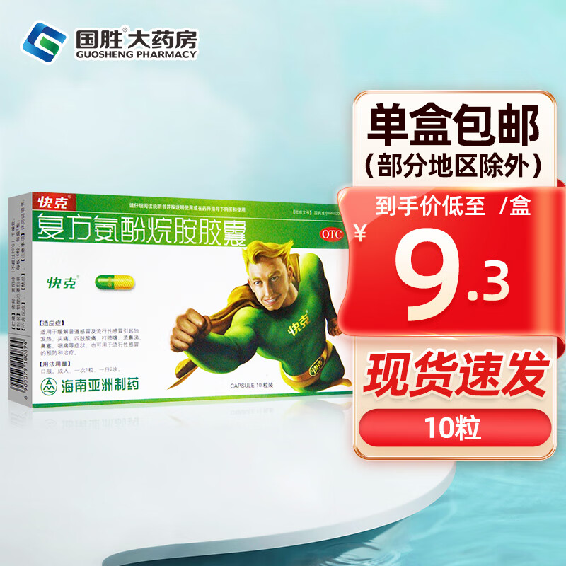 快克 复方氨酚烷胺胶囊 10粒 流行性感冒 流感发热头痛四肢酸痛打喷嚏流鼻涕鼻塞咽痛 1盒装