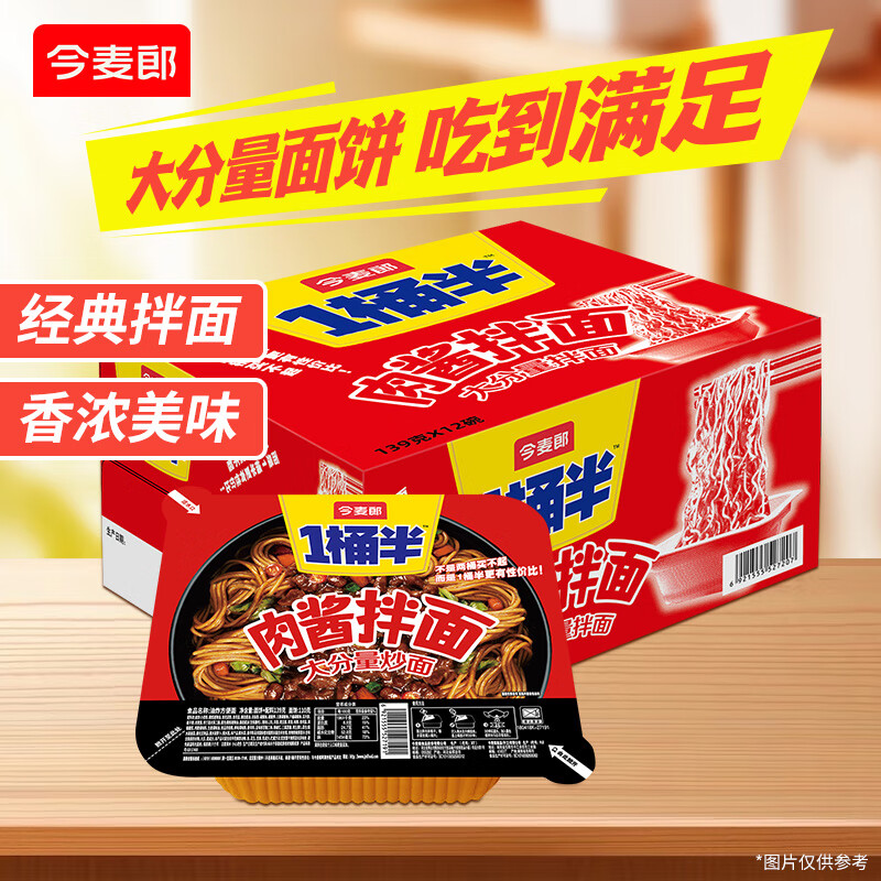 今麦郎方便面一桶半炒面干拌面碗装香辣肉酱炒面速食食品 【12碗整箱装】肉酱炒面