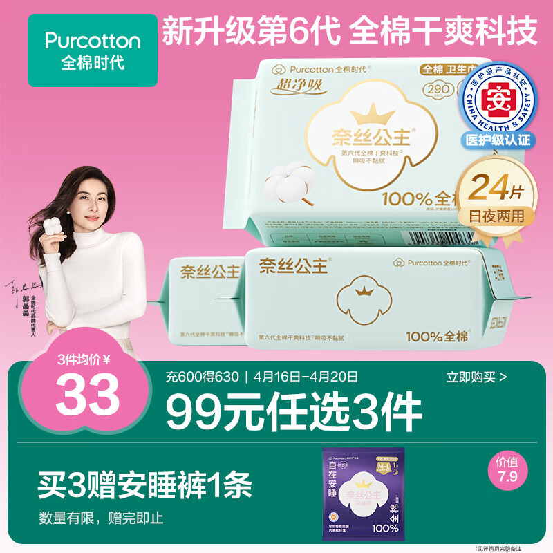 全棉时代全棉时代医护级卫生巾超净吸超薄日用3包24片（290mm*24p）