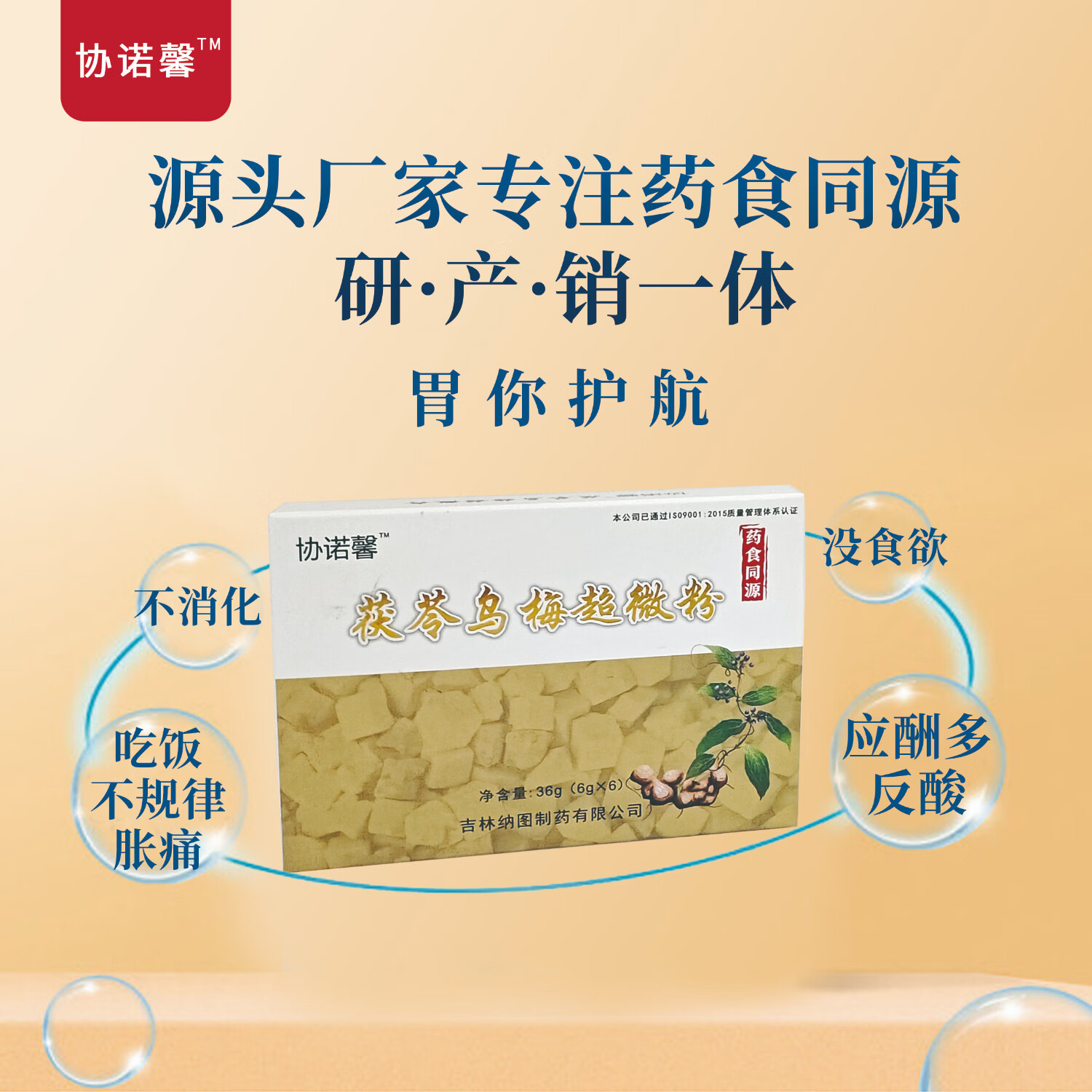 协诺馨茯苓乌梅超微粉中药山楂鸡内金山药粉调理脾胃药食同源食品 茯苓乌梅超微粉 6g*6袋 一盒 茯苓乌梅肉桂芡实山药山楂鸡内金