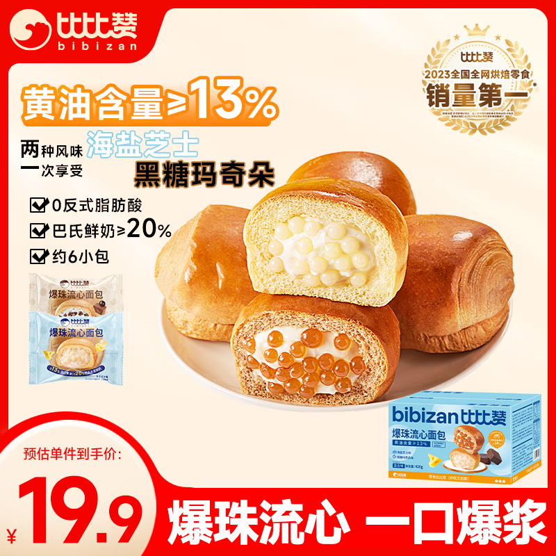 比比赞（BIBIZAN）啵啵爆珠流心面包420g混合味零食休闲食品办公室下午茶早餐