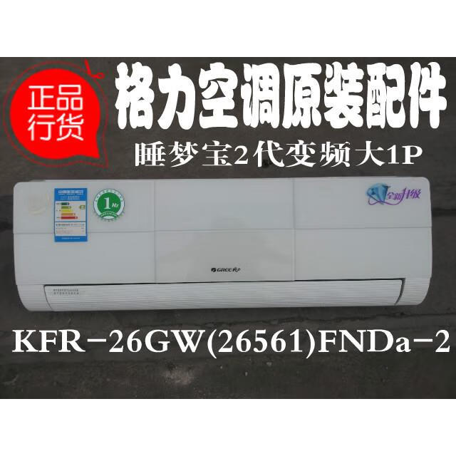 适用全新原装格力空调睡梦宝2代样机样壳 KFR-26GW(26561)FNDa-2 面板