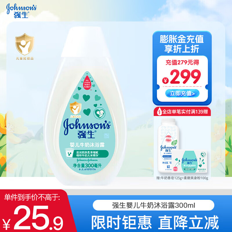 强生(Johnson)婴儿牛奶沐浴露无泪配方 温和清洁新生儿宝宝沐浴乳 牛奶沐浴露300ml 京东折扣/优惠券