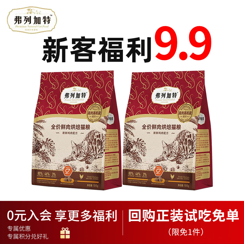 弗列加特烘焙猫粮 高鲜肉全价低温烘焙猫干粮 磷虾油烘焙猫粮 鲜鸡肉200g