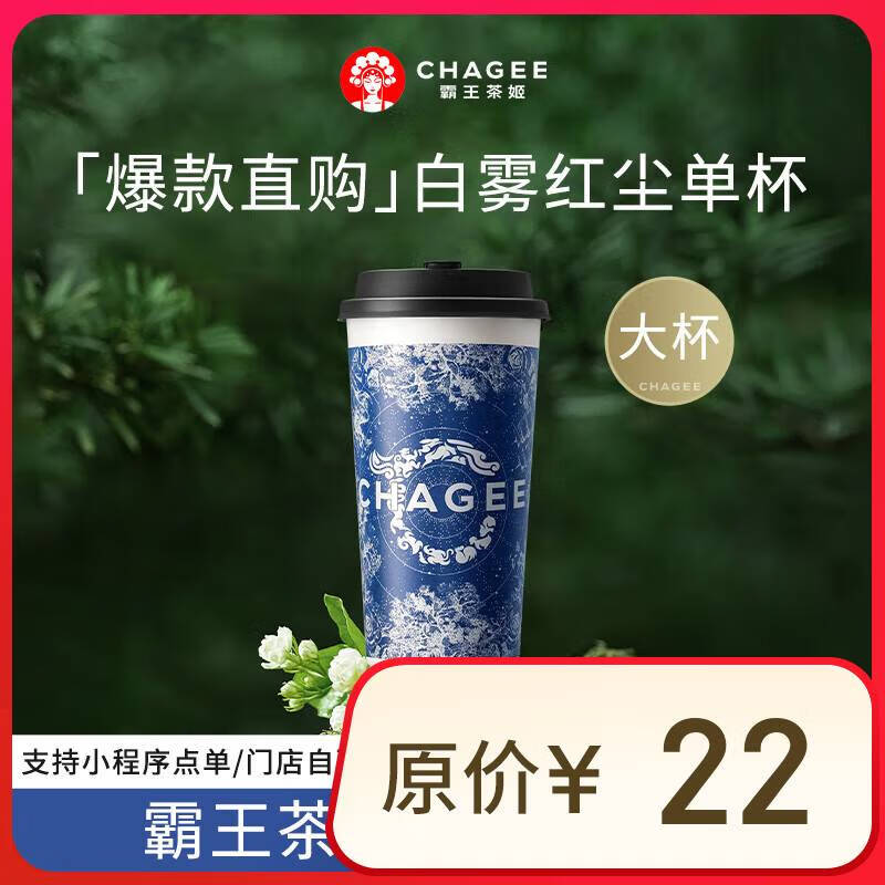 霸王茶姬 原叶鲜奶茶白雾红尘大杯 1杯 